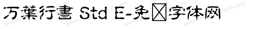 万葉行書 Std E字体转换